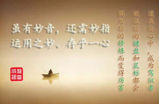 雖有妙音，還需妙指，運用之妙、存乎一心