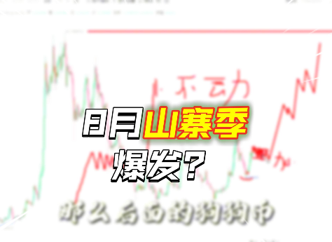 這么快!8月山寨季即將暴富一波?