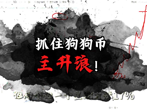一波狗狗幣的主升浪送給你!